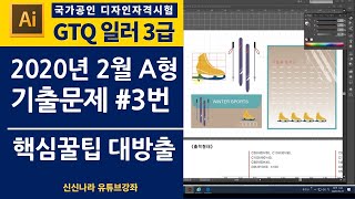 [일러시크릿]GTQ일러3급 2020년 2월 A형 3번문제