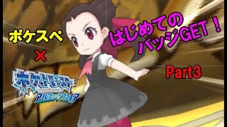 【ポケスペ】ポケモンアルファサファイア実況Part3