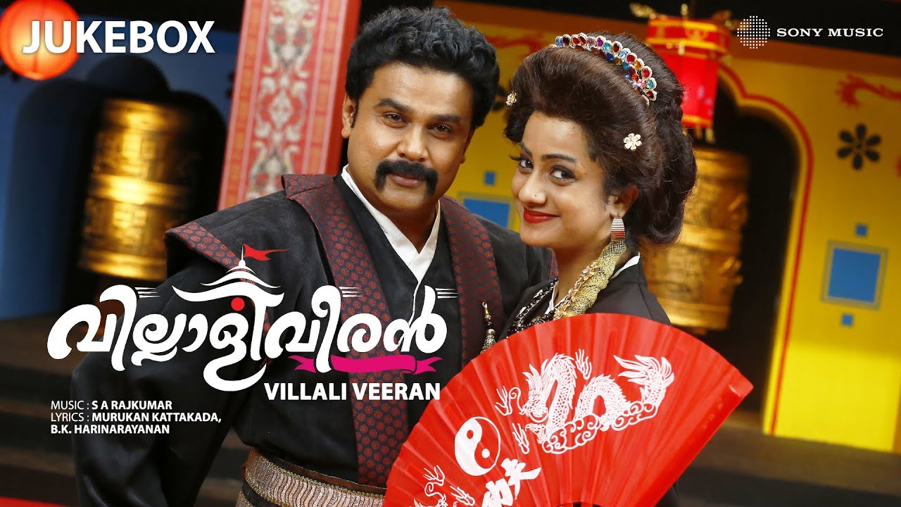 Ente Manassil Lyrics | Villali Veeran | Dileep, Namitha Pramod | S A Rajkumar