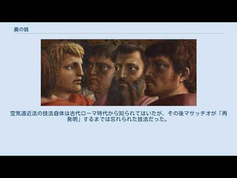 V=イル・トリブート、マサッチョ