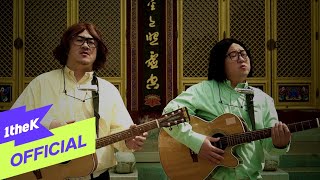 [MV] Hyungdon &amp; Daejune(형돈이와 대준이) _ Help Me, Buddha and Jesus(부처님 오신 날에 만난 기독교 그녀)