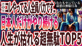 ご挨拶・導入 - 【コレやってる人全員バカです】「日本人だけがやり続ける人生が急速に枯れる超無駄なことTOP5」を世界一わかりやすく要約してみた【本要約】