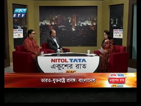 একুশের রাত || ভারত-যুক্তরাষ্ট্র্র প্রসঙ্গ: বাংলাদেশ || ১১ নভেম্বর ২০২৩