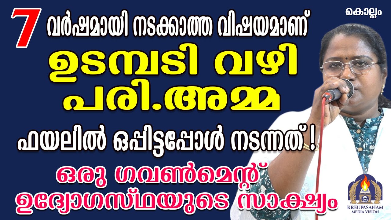 7 വർഷമായി നടക്കാത്ത വിഷയമാണ് ഉടമ്പടി വഴി പരി.അമ്മ ഫയലിൽ ഒപ്പിട്ടപ്പോൾ നടന്നത്!
