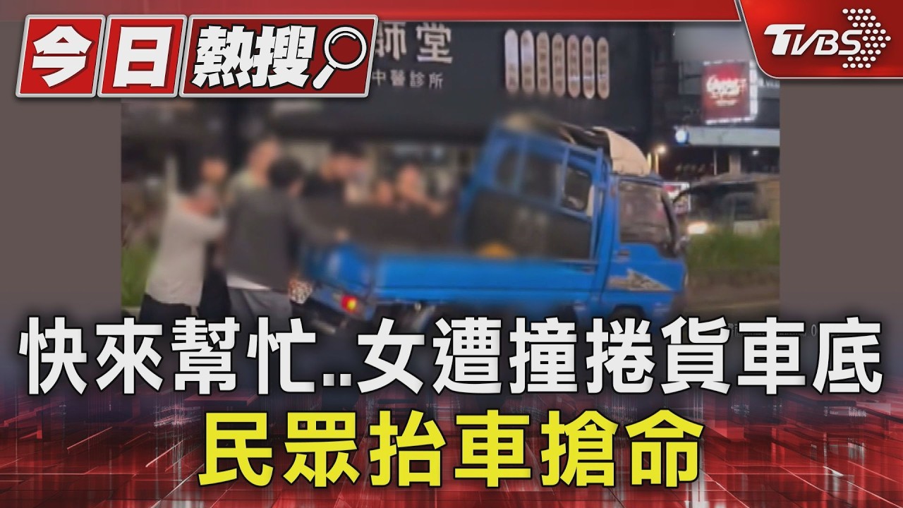 影音/行人地獄!台南婦輾捲車底「斷腿一度命危」 熱心路人勇抬車搶命