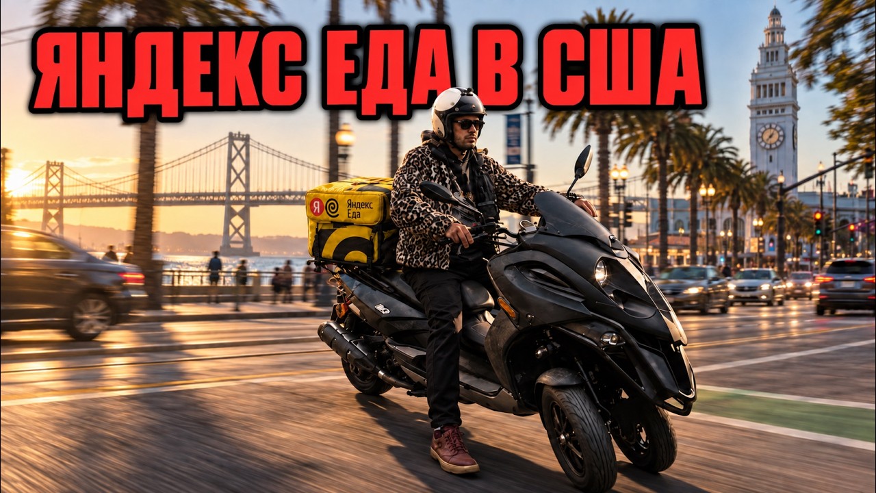 РАБОТА В США. КУРЬЕР ЯНДЕКС ЕДА