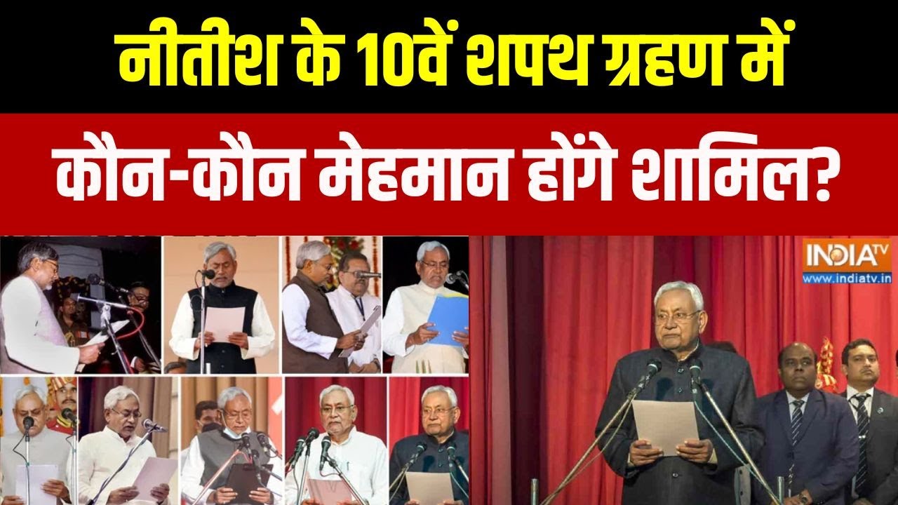 Nitish के 10वें शपथ ग्रहण में कौन-कौन मेहमान होंगे शामिल? | Biha