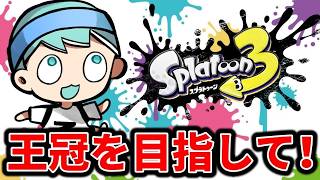 ガチで王冠取りに行く【スプラ３】