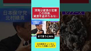 日本は資源大国になれる！若者よ宇宙より海底が儲かる時代！ #自民党 #北村晴男 #日本保守党 #百田尚樹 #高市早苗 #北村弁護士 #国会 #政治