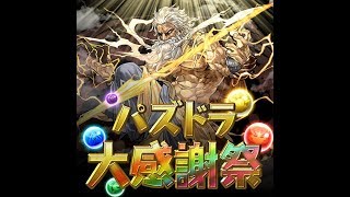 【パズドラ】10月クエダン消化と配布石100個でコラボガチャ