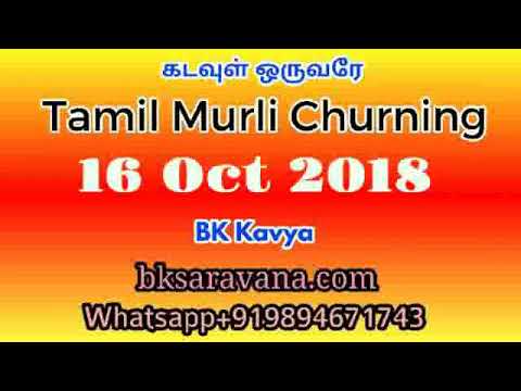Tamil Murli Churning - 16 Oct 2018  - BK Kavya