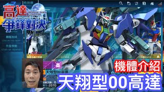 高達爭鋒對決 機體介紹 天翔型00高達 - 羅姆工作室 亞Ken