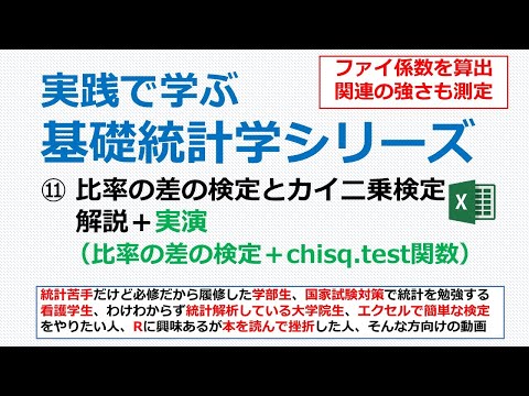 看護学科 比率の差の検定とカイ二乗検定・エクセル実演