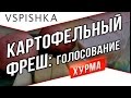 Картофельный Фреш: Голосование от WG 