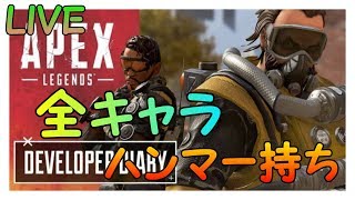 【エーペックスレジェンズ】キャラ性能差ありスギィ！とりあえず体格差なくしてどうぞ
