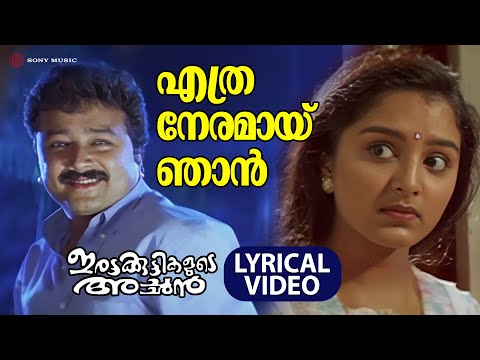 Ethra Neramaay Njaan | Lyrical Video Song | Irattakuttikalude Achan | Jayaram |Manju Warrier|Johnson