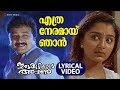 Ethra Neramaay Njaan Lyrical Video Song Irattakuttikalude Achan Jayaram Manju Warrier Johnson
