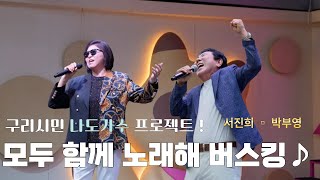 구리시민 라이브 프로젝트 " 모두 함께 노래해" 박부영&서진희@구리전통시장(25. 9. 5.) 이미지