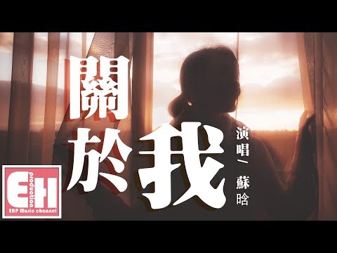 蘇晗 - 關於我『別問我是否灑脫會不會難過，與其去互相折磨倒不如放過。』【動態歌詞Lyrics】