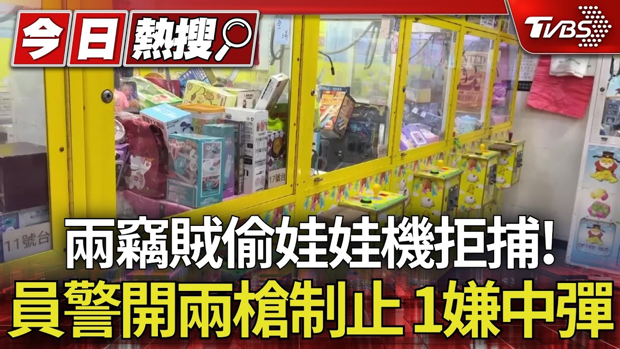 兩賊撬18台娃娃機+1兌幣機!拒捕遭警開2槍制止 1嫌中彈