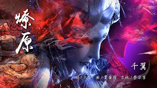 [霹靂] 八歧邪神-千翼【燎原】(霹靂同人MV)