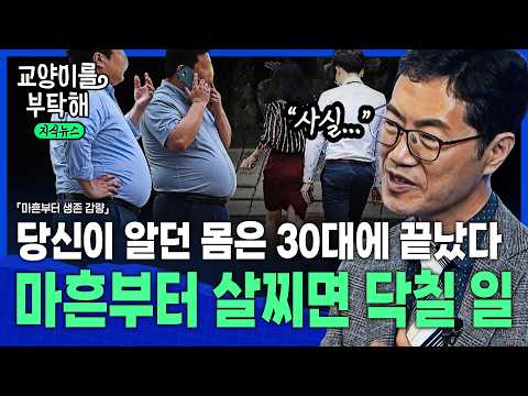 [지식뉴스] "당신이 알던 몸은 30대에 끝났습니다"...마흔부터 살찌면 닥칠 일 / 교양이를 부탁해