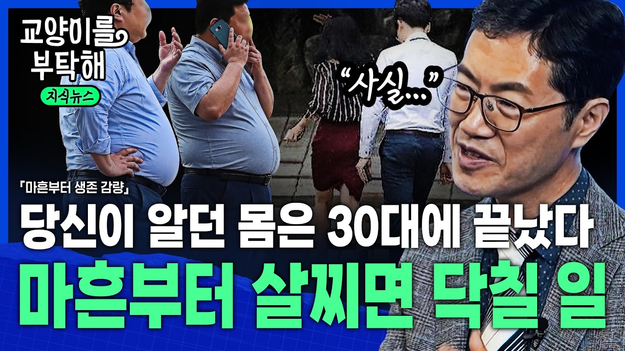 [지식뉴스] "당신이 알던 몸은 30대에 끝났습니다"...마흔부터 살찌면 닥칠 일 / 교양이를 부탁해