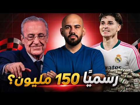 عاجل : ريال مدريد يقدم عرض ب150 مليون من اجل الفاريز - اتلتيكو مدريد يرفض رسميا