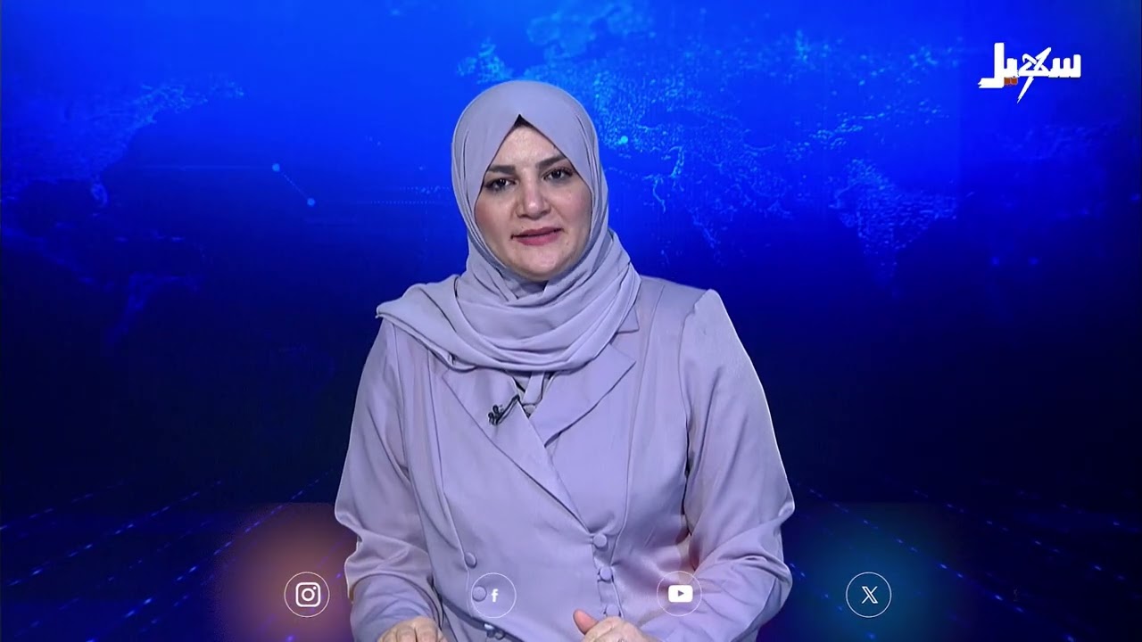 نشرة الأخبار التاسعة مساءً 9-11-2025