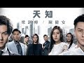 梁釗峰 陳健安 天知 劇集 解決師 主題曲 Official Lyric Video