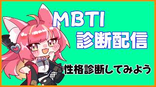 【#MBTI】色々あって性格診断やってみる！#1321