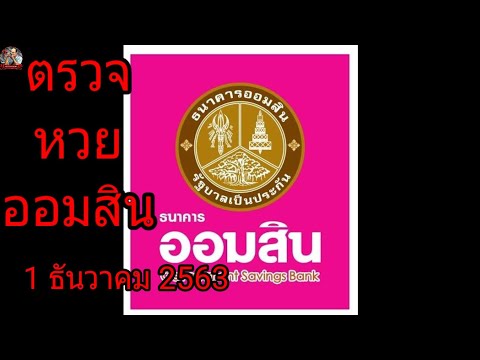 ตรวจ หวย ออมสิน