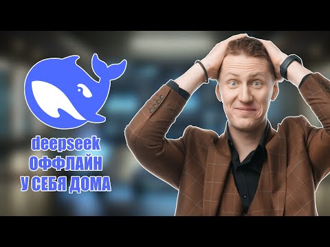 Устанавливаем DeepSeek ЛОКАЛЬНО Себе На Компьютер