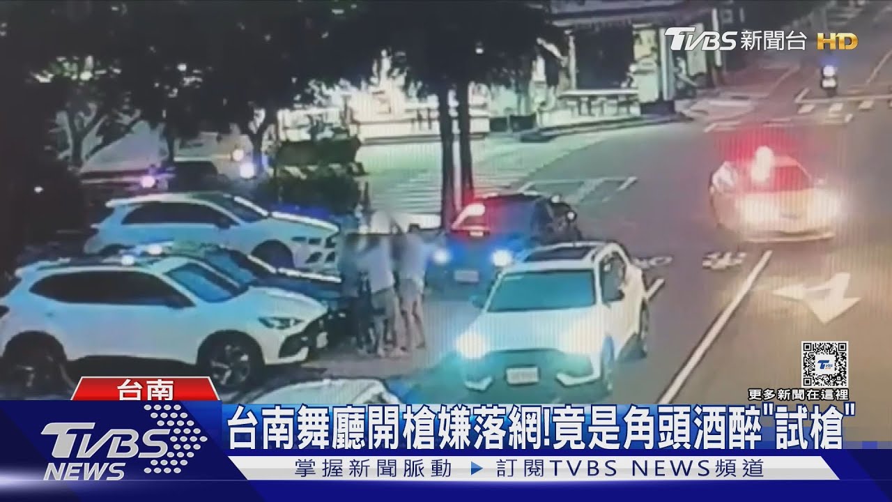 台南舞廳2開槍嫌落網！竟是角頭酒醉「試槍」