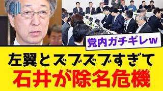 【石井準一に衆院自民党が怒り爆発】日程調整すら進まない参院幹事長に不満続出…高市政権を支えない党幹部の責任とは【政治解説・自民党内紛・国民の声】