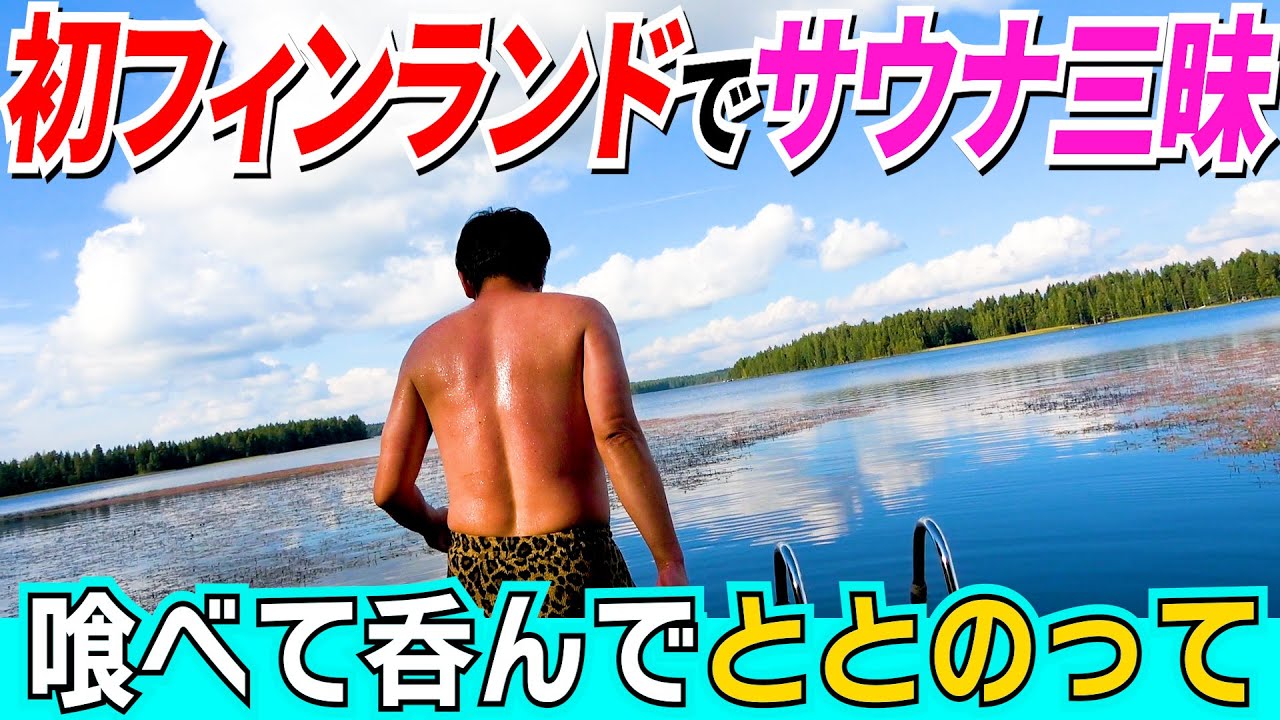 フィンランド旅を丸ごと公開‼︎
