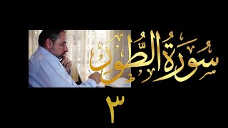 صورة فيديو # ٥٣٧ من مقاطع حظر التجول تدبر سورة الطور # ٣ الآية ٢٥-٣٤