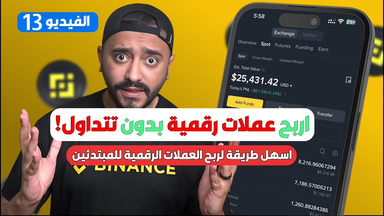 اربح عملات رقمية بدون تداول أو خبرة | أسهل طرق الربح من منصة بينانس