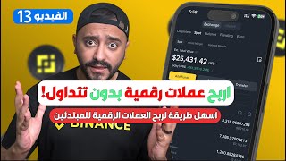 اربح عملات رقمية بدون تداول أو خبرة | أسهل طرق الربح من منصة بينانس