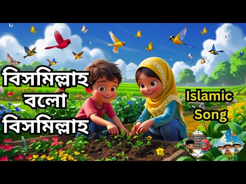 বিসমিল্লাহ বলো বিসমিল্লাহ। Bismillah Bolo Bismillah। 3D Islamic Song। 3D Carton । ChottoDuniya