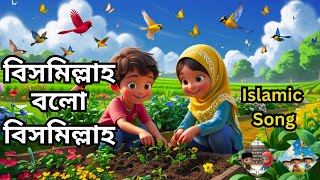 Download lagu বিসমিল্লাহ বলো বিসমিল্লাহ। Bismillah Bolo Bismillah। 3D Islamic Song। 3D Carton । ChottoDuniya mp3