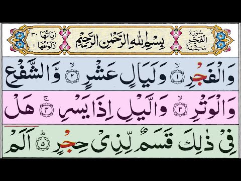 089.Surat Al-Fajr Beautiful Quran Recitation {سورة الفجر} Al-Fajr Surah Full [The Dawn]