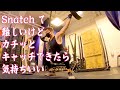 スナッチにハマってきたのでこれから成長する姿を見せたい!!