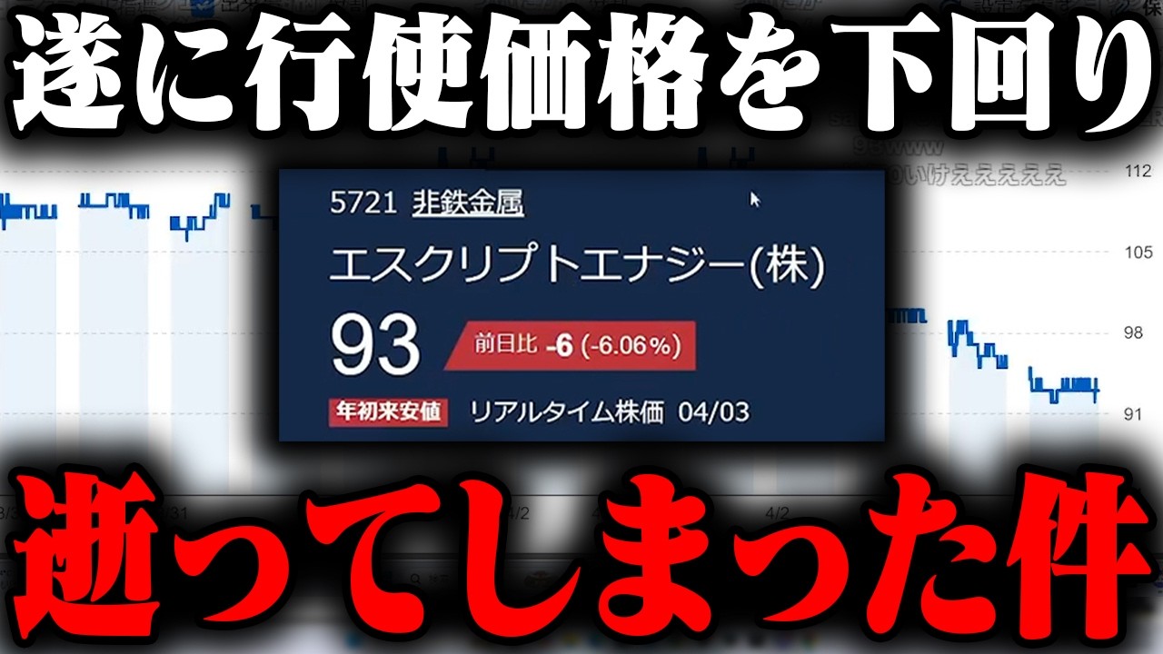 おにや、エス・サイエンス改め「エスクリプトエナジー」が行使価格を貫通し、逝った件について語る【o-228 おにや/雑談/株】