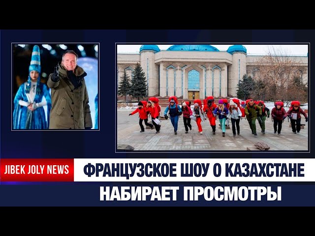 Казахстан в эфире французского телевидения