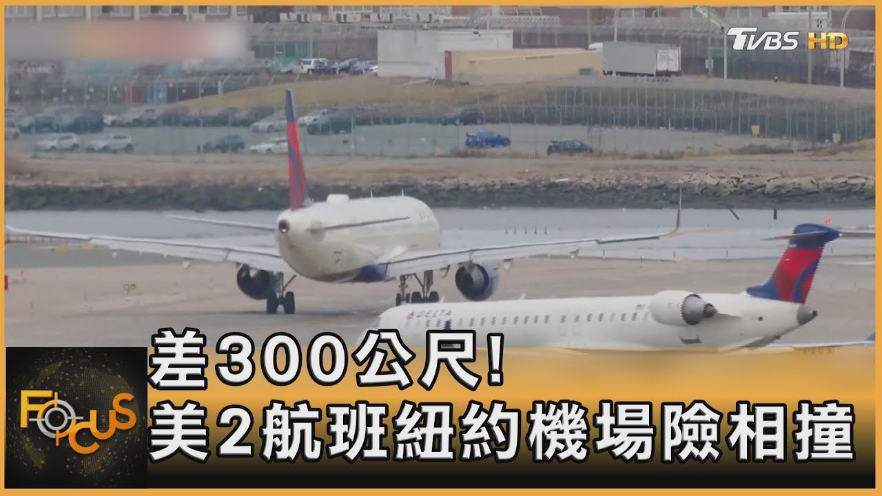 差300公尺!美2航班紐約機場險相撞