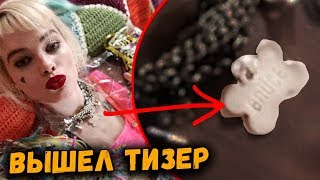 ХИЩНЫЕ ПТИЦЫ - ВПЕЧАТЛЕНИЕ ОТ ТИЗЕРА | ХАРЛИ КВИНН И ХИЩНЫЕ ПТИЦЫ - ПЬЯНСТВО И ПАСХАЛКИ?
