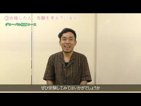 【受験生応援メッセージ】グローバル教育コース
