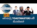 How to join Toastmasters club in Sri Lanka (සිoහල): නිවැරදිව Toastmasters ගැන දැනග