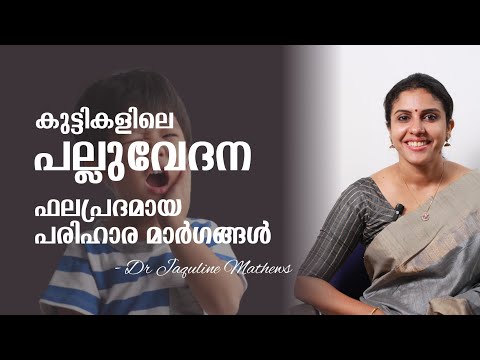 Toothache | Tooth pain | In children | കുട്ടികളിലെ പല്ലുവേദന | പരിഹാര മാർഗങ്ങൾ |Dr Jaquline Mathews